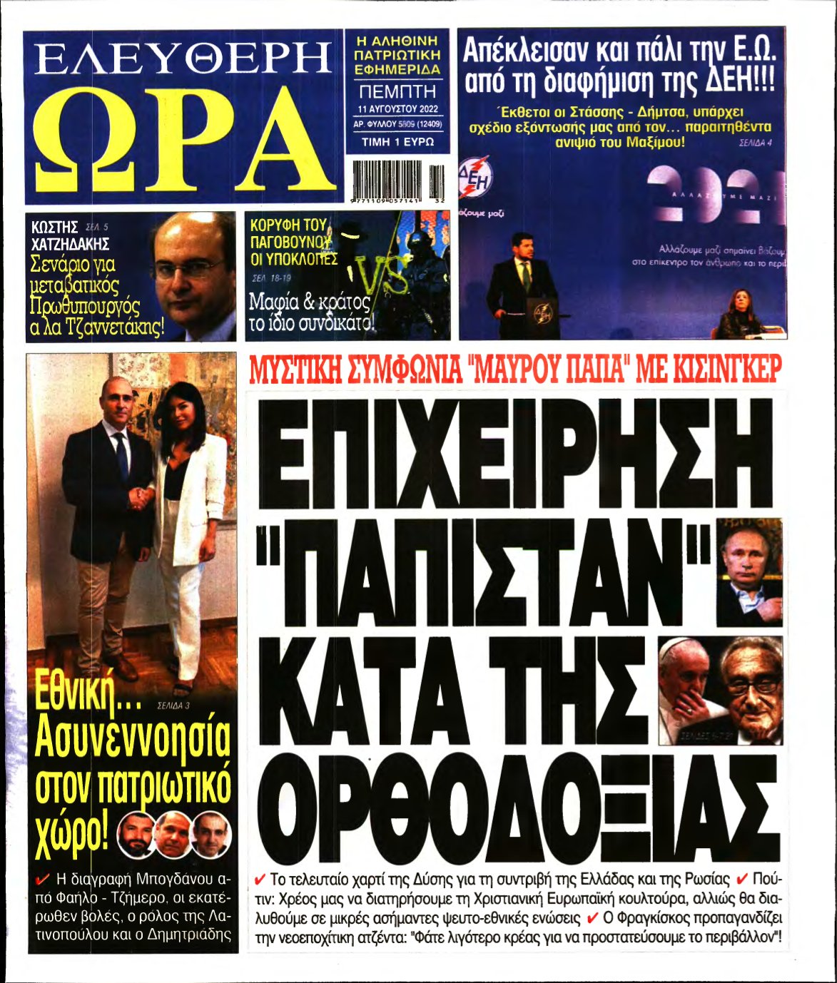 ΕΛΕΥΘΕΡΗ ΩΡΑ – 11/08/2022