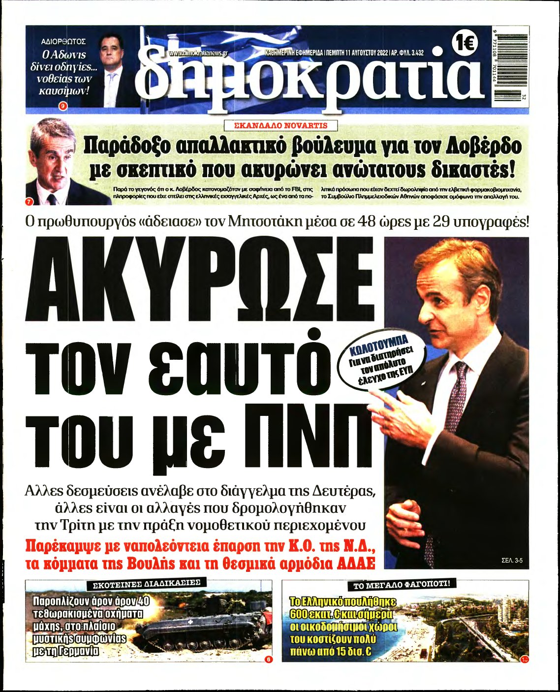 ΔΗΜΟΚΡΑΤΙΑ – 11/08/2022