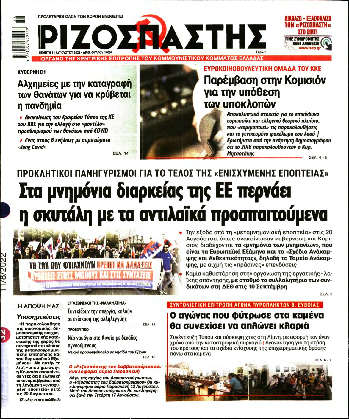 ΡΙΖΟΣΠΑΣΤΗΣ – 11/08/2022