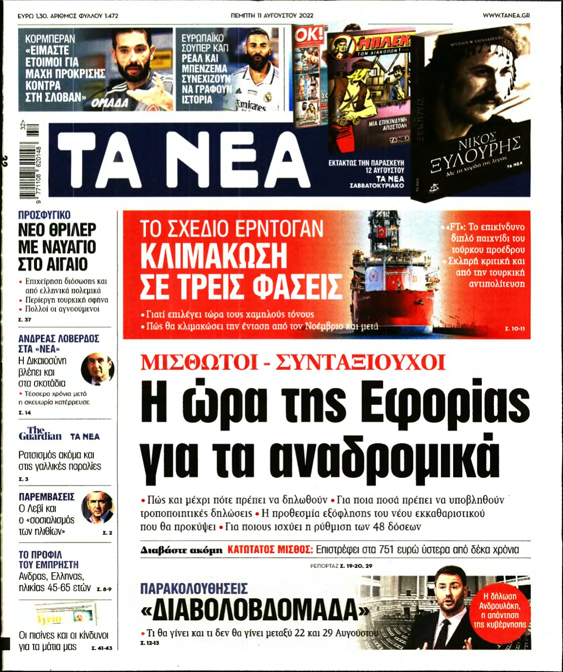 ΤΑ ΝΕΑ – 11/08/2022