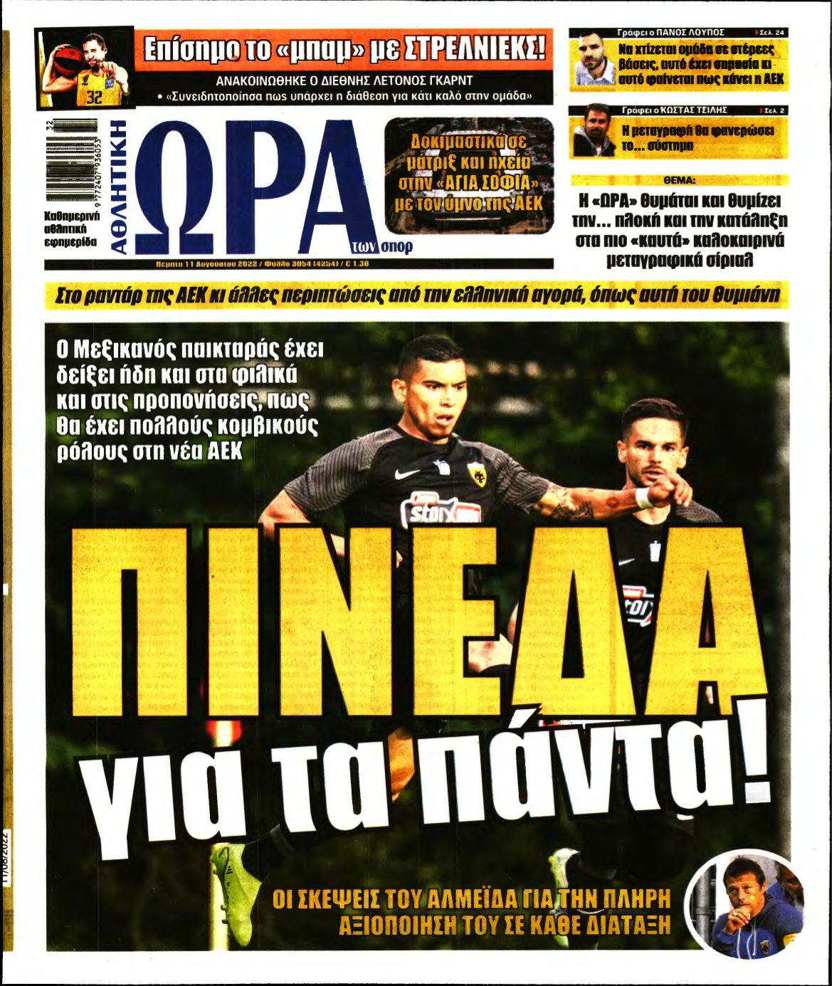 ΩΡΑ ΤΩΝ ΣΠΟΡ – 11/08/2022