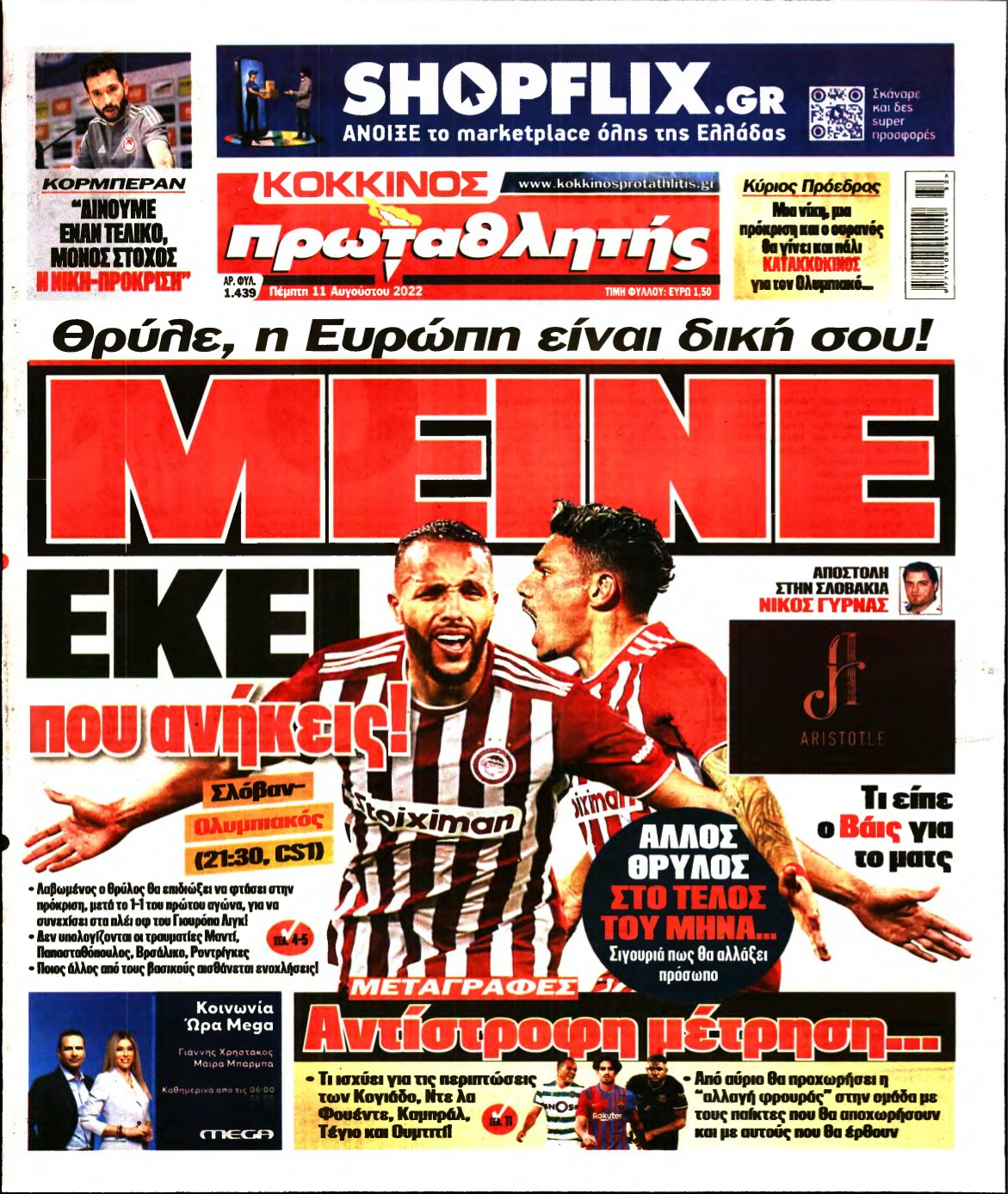 ΠΡΩΤΑΘΛΗΤΗΣ – 11/08/2022