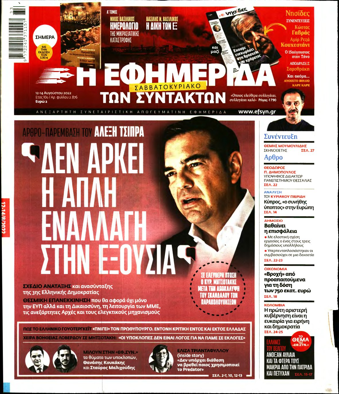 Η ΕΦΗΜΕΡΙΔΑ ΤΩΝ ΣΥΝΤΑΚΤΩΝ – 12/08/2022