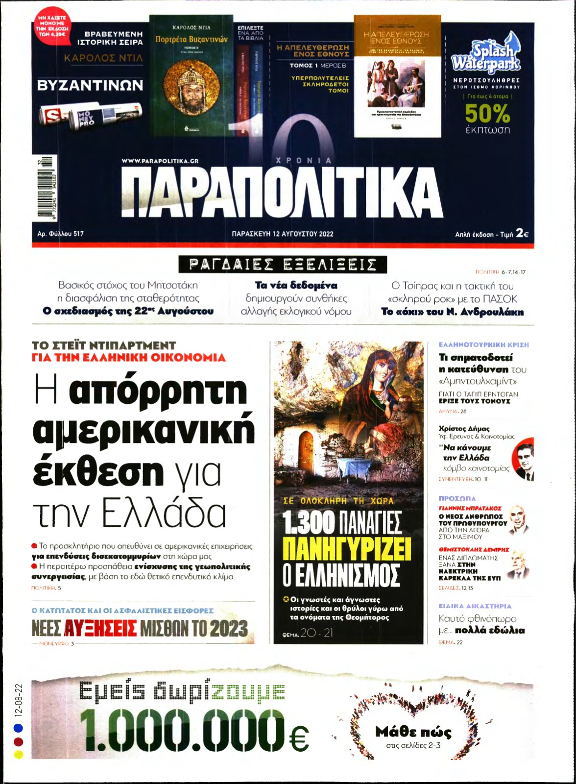 ΠΑΡΑΠΟΛΙΤΙΚΑ – 12/08/2022