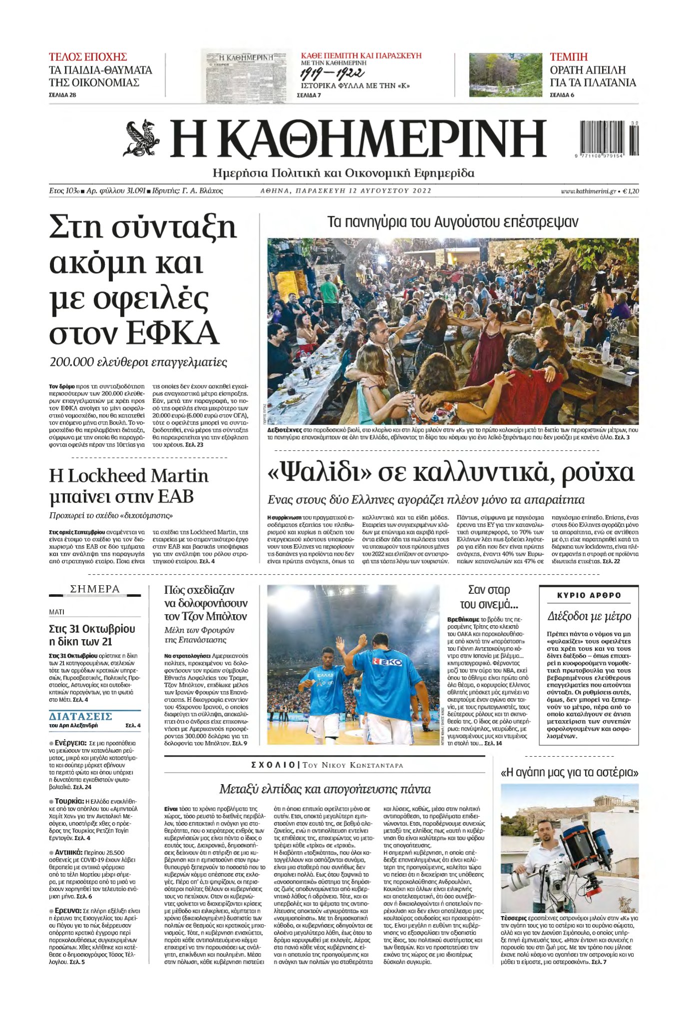 ΚΑΘΗΜΕΡΙΝΗ – 12/08/2022