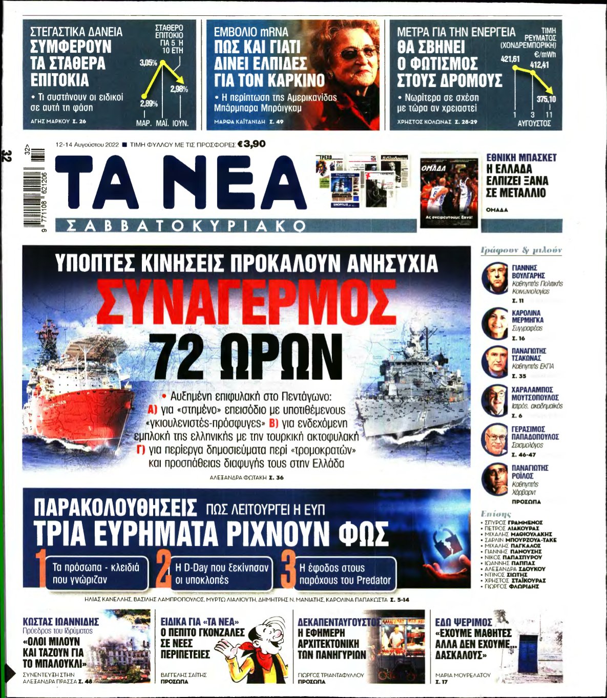 ΤΑ ΝΕΑ – 12/08/2022