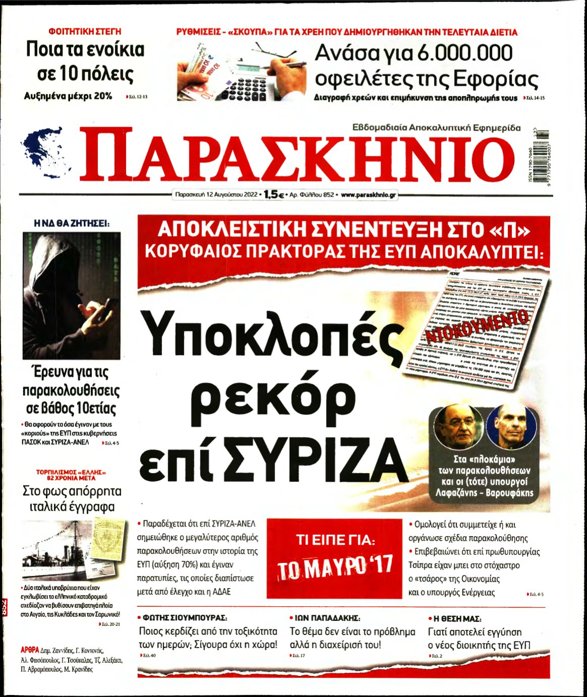 ΤΟ ΠΑΡΑΣΚΗΝΙΟ – 12/08/2022