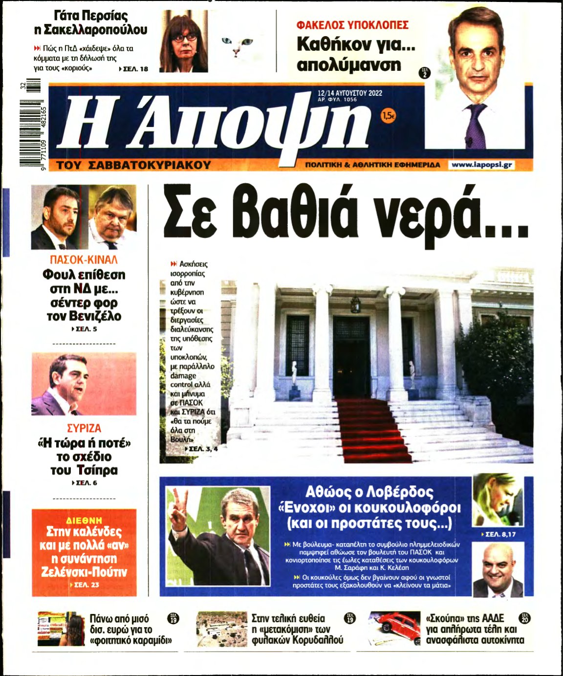 ΑΠΟΨΗ – 12/08/2022