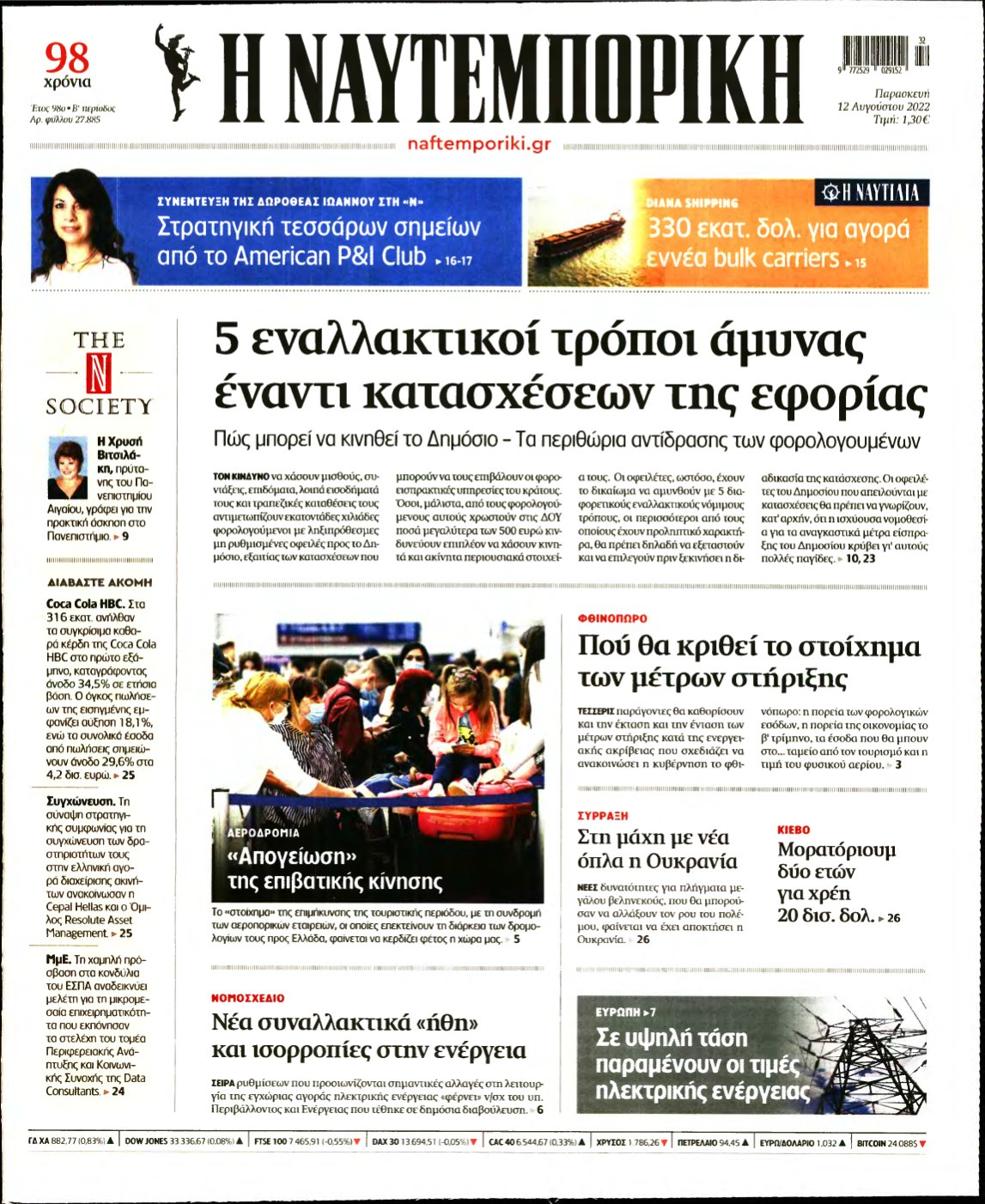 ΝΑΥΤΕΜΠΟΡΙΚΗ – 12/08/2022