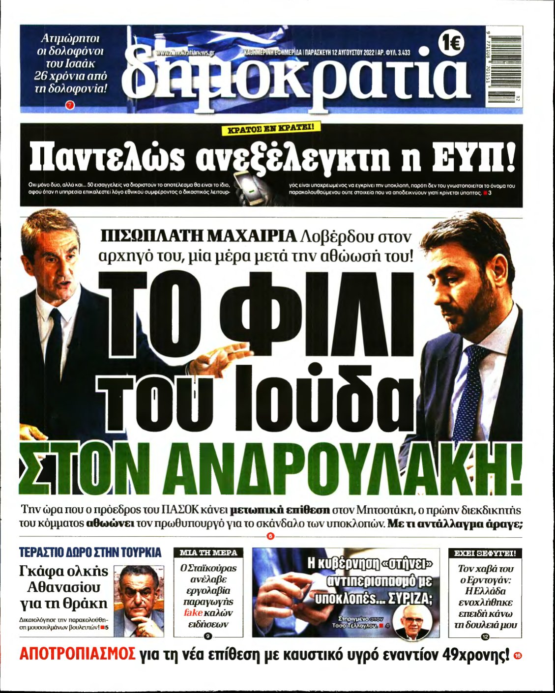 ΔΗΜΟΚΡΑΤΙΑ – 12/08/2022