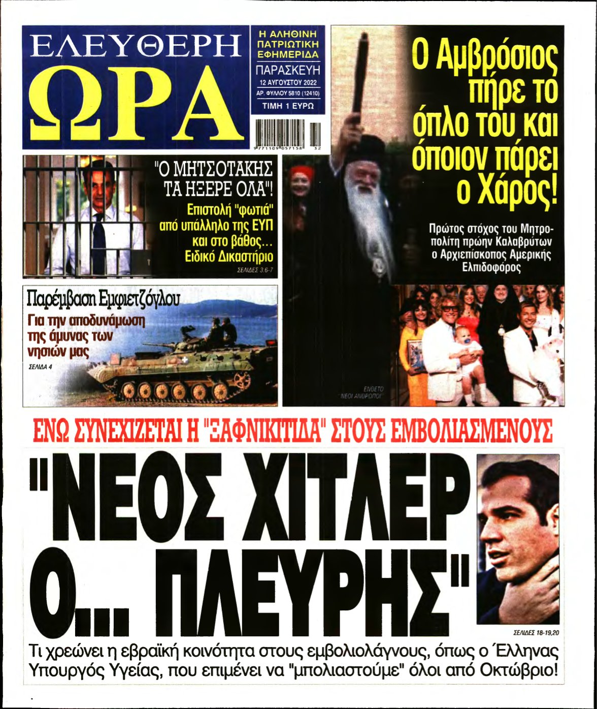 ΕΛΕΥΘΕΡΗ ΩΡΑ – 12/08/2022