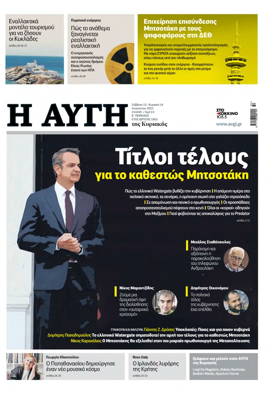 ΑΥΓΗ ΤΗΣ ΚΥΡΙΑΚΗΣ – 13/08/2022