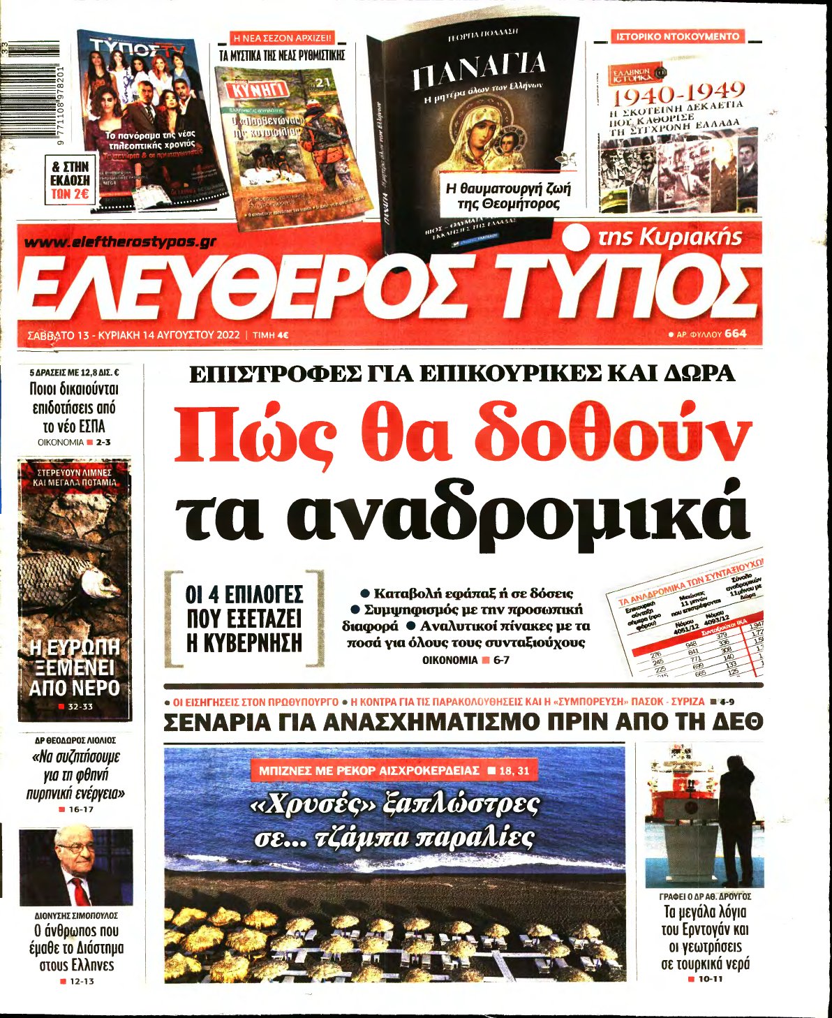 ΕΛΕΥΘΕΡΟΣ ΤΥΠΟΣ ΚΥΡΙΑΚΗΣ – 13/08/2022