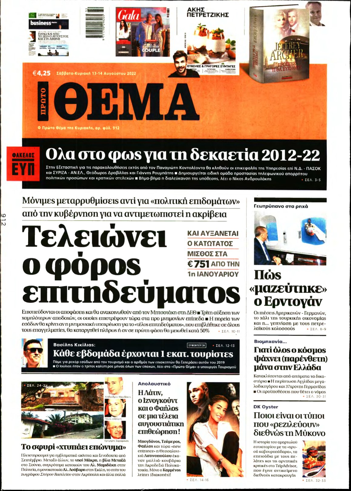 ΠΡΩΤΟ ΘΕΜΑ – 13/08/2022