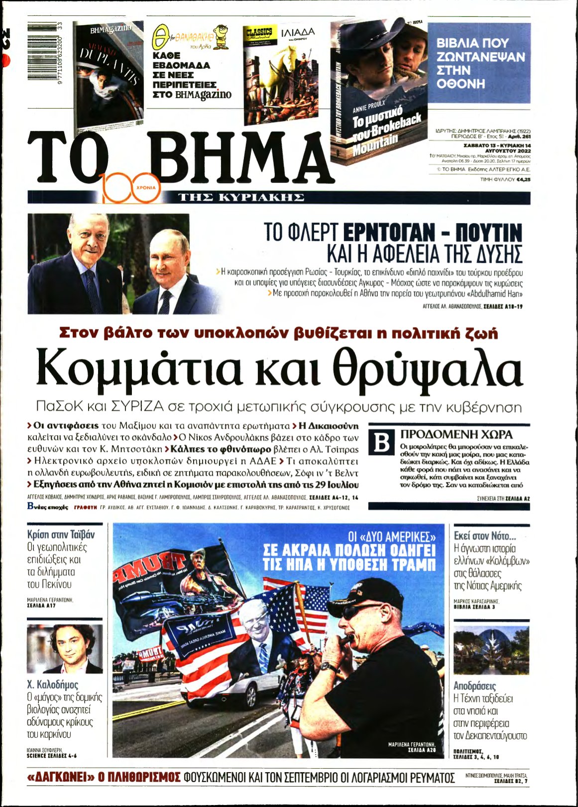 ΤΟ ΒΗΜΑ ΤΗΣ ΚΥΡΙΑΚΗΣ – 13/08/2022