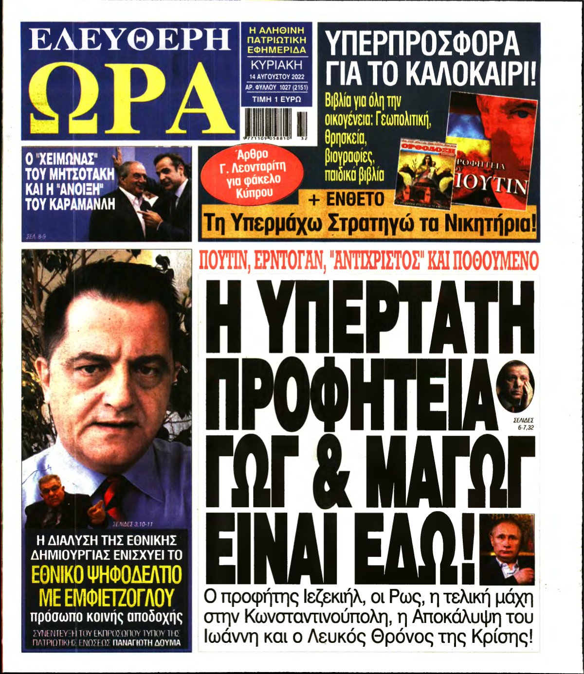 ΕΛΕΥΘΕΡΗ ΩΡΑ ΚΥΡΙΑΚΗΣ – 14/08/2022