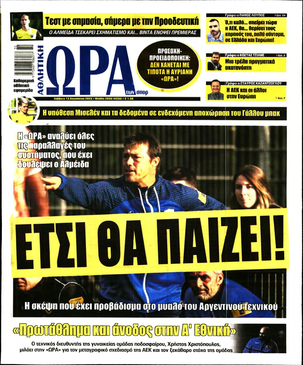 ΩΡΑ ΤΩΝ ΣΠΟΡ – 13/08/2022