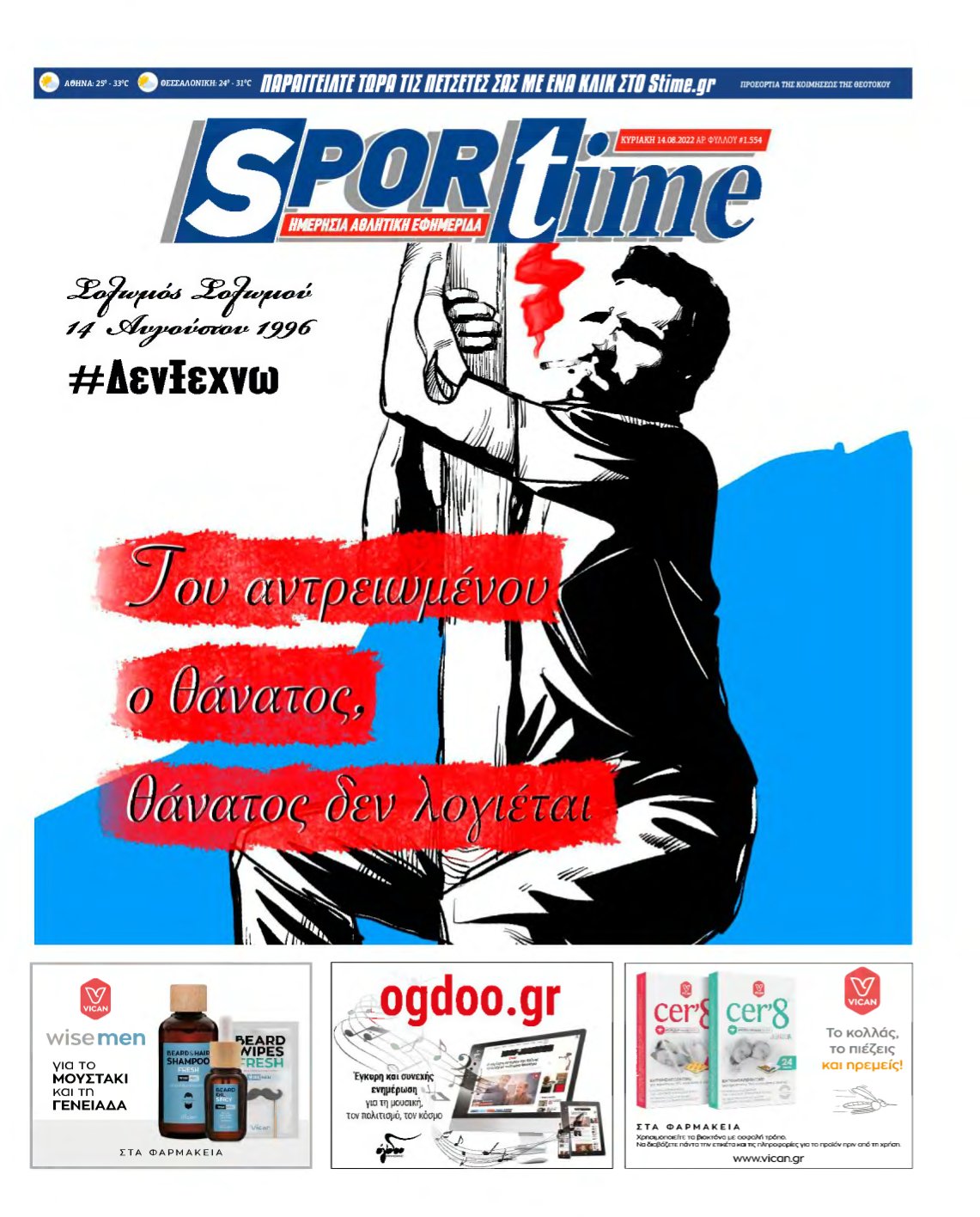 SPORTIME ΚΥΡΙΑΚΗΣ (αρχειο) – 14/08/2022