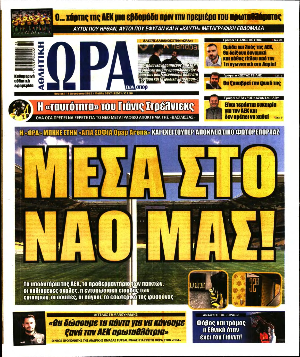 ΩΡΑ ΤΩΝ ΣΠΟΡ ΤΗΣ ΚΥΡΙΑΚΗΣ – 14/08/2022