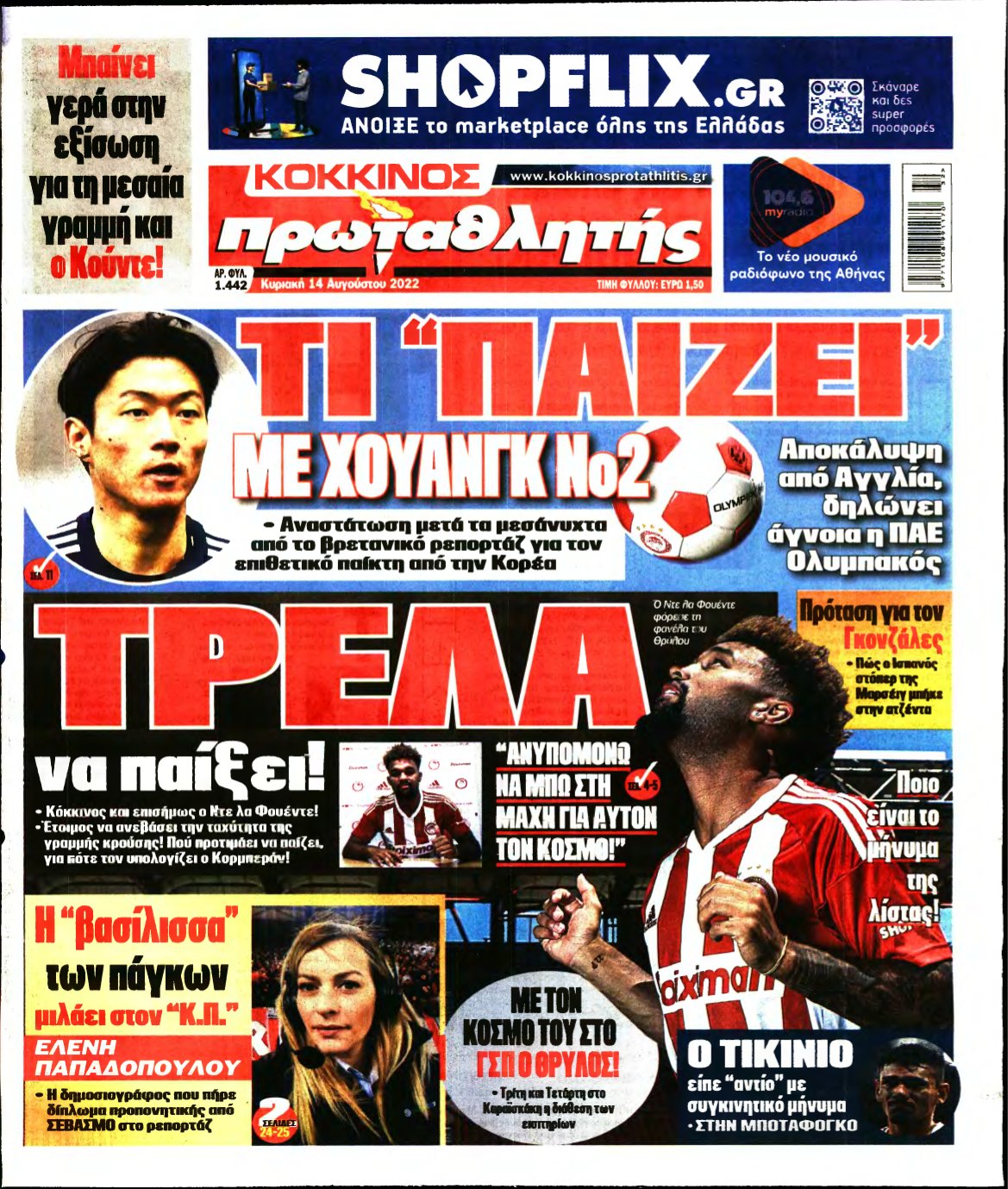 ΠΡΩΤΑΘΛΗΤΗΣ ΤΗΣ ΚΥΡΙΑΚΗΣ – 14/08/2022