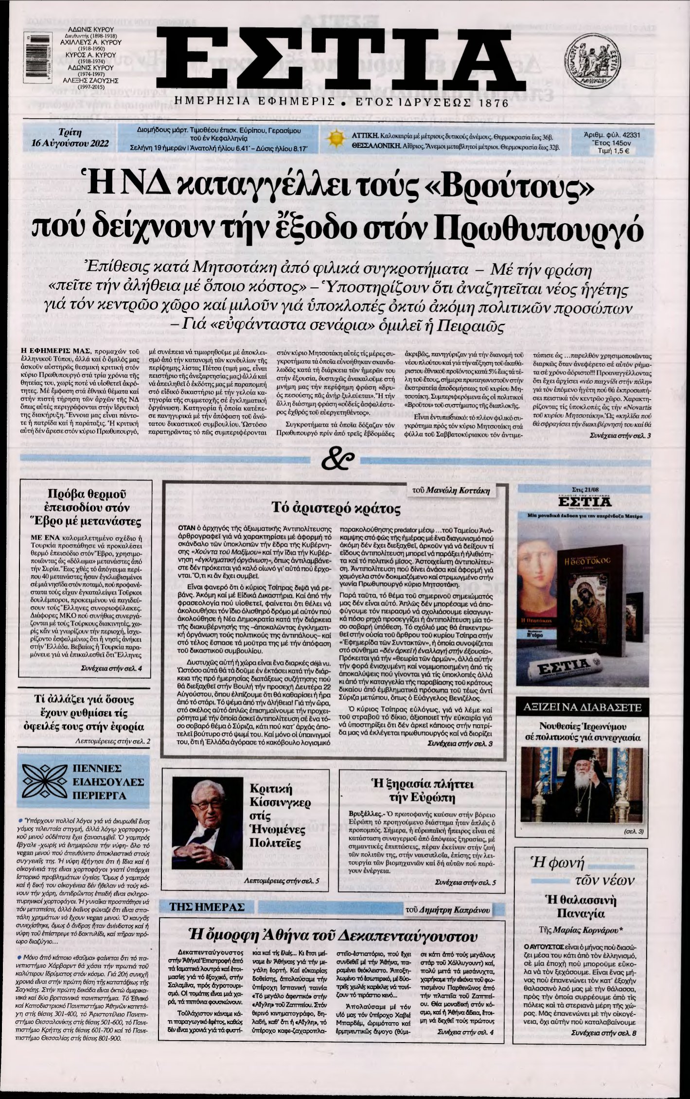ΕΣΤΙΑ – 16/08/2022