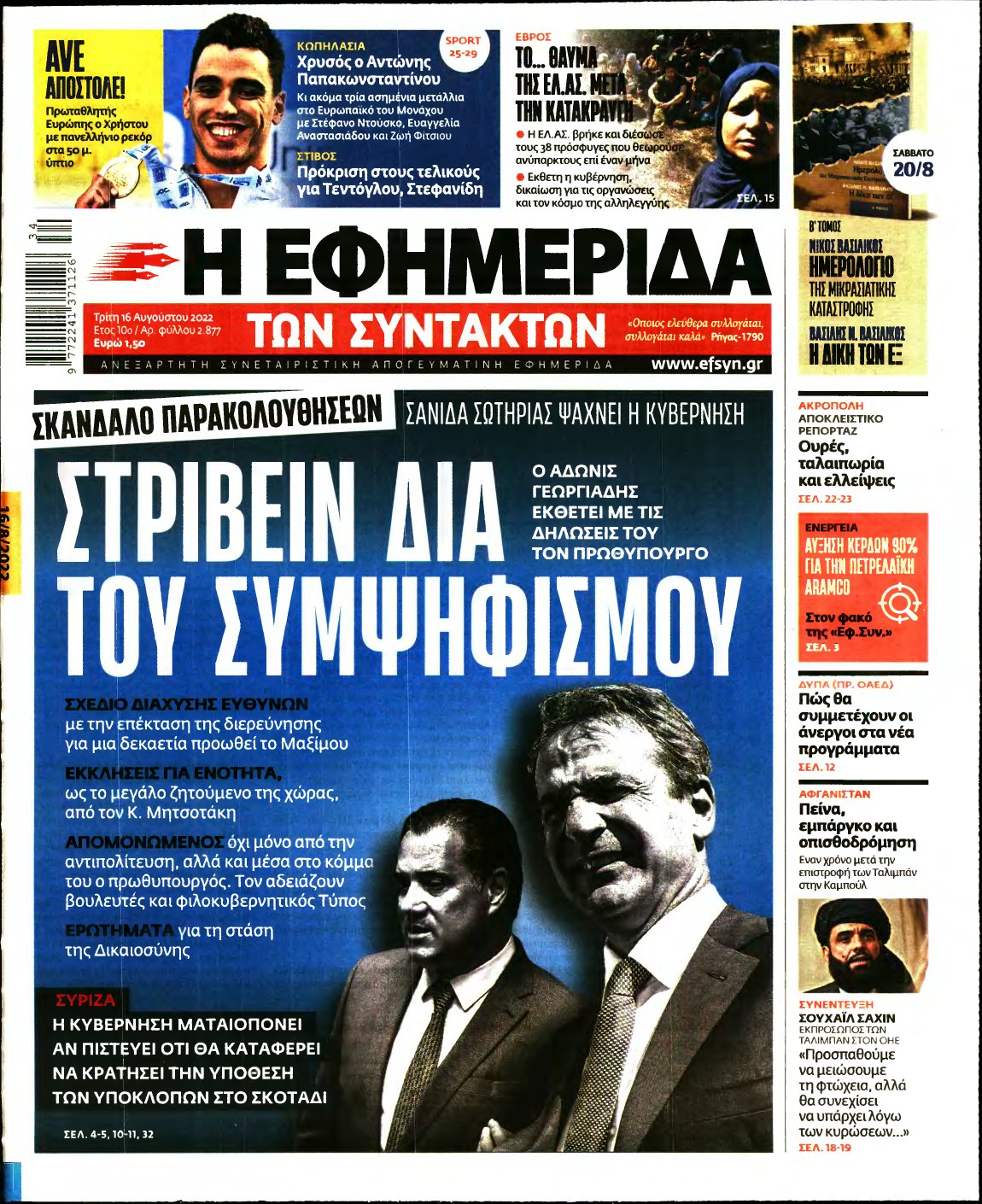 Η ΕΦΗΜΕΡΙΔΑ ΤΩΝ ΣΥΝΤΑΚΤΩΝ – 16/08/2022