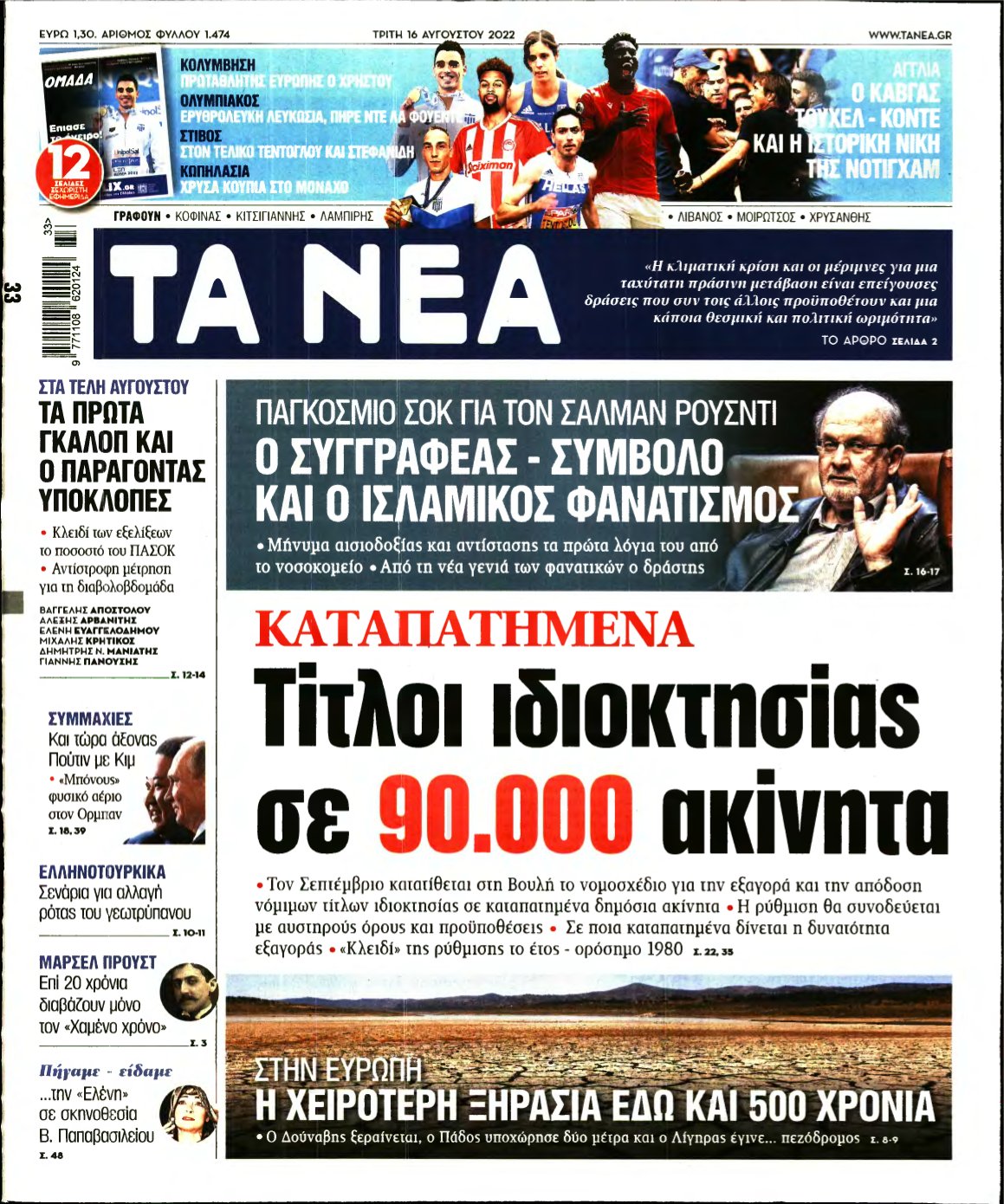 ΤΑ ΝΕΑ – 16/08/2022