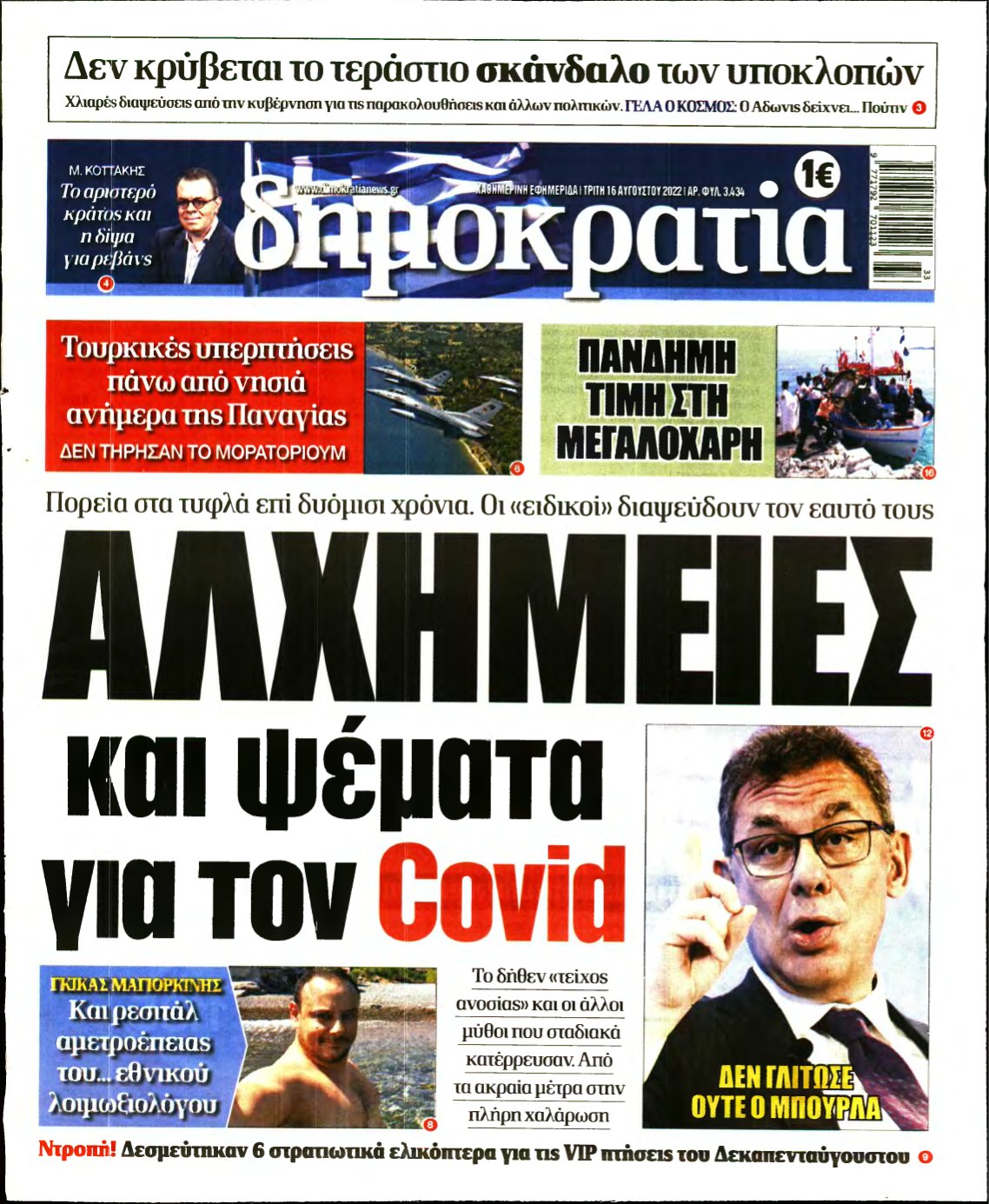 ΔΗΜΟΚΡΑΤΙΑ – 16/08/2022