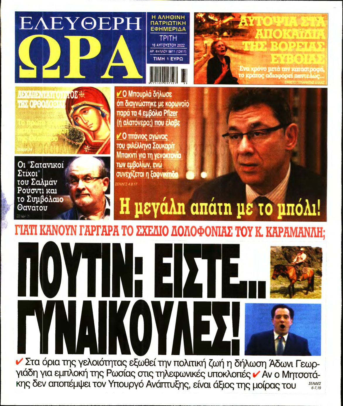 ΕΛΕΥΘΕΡΗ ΩΡΑ – 16/08/2022