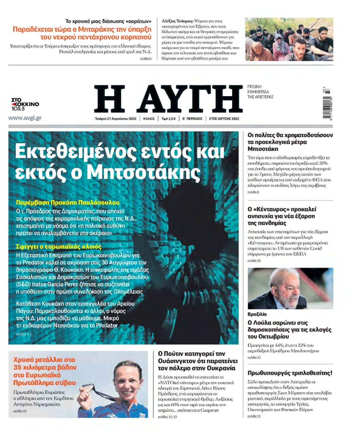 ΑΥΓΗ – 17/08/2022