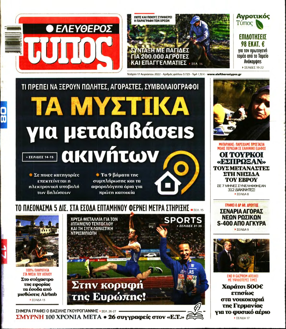 ΕΛΕΥΘΕΡΟΣ ΤΥΠΟΣ – 17/08/2022