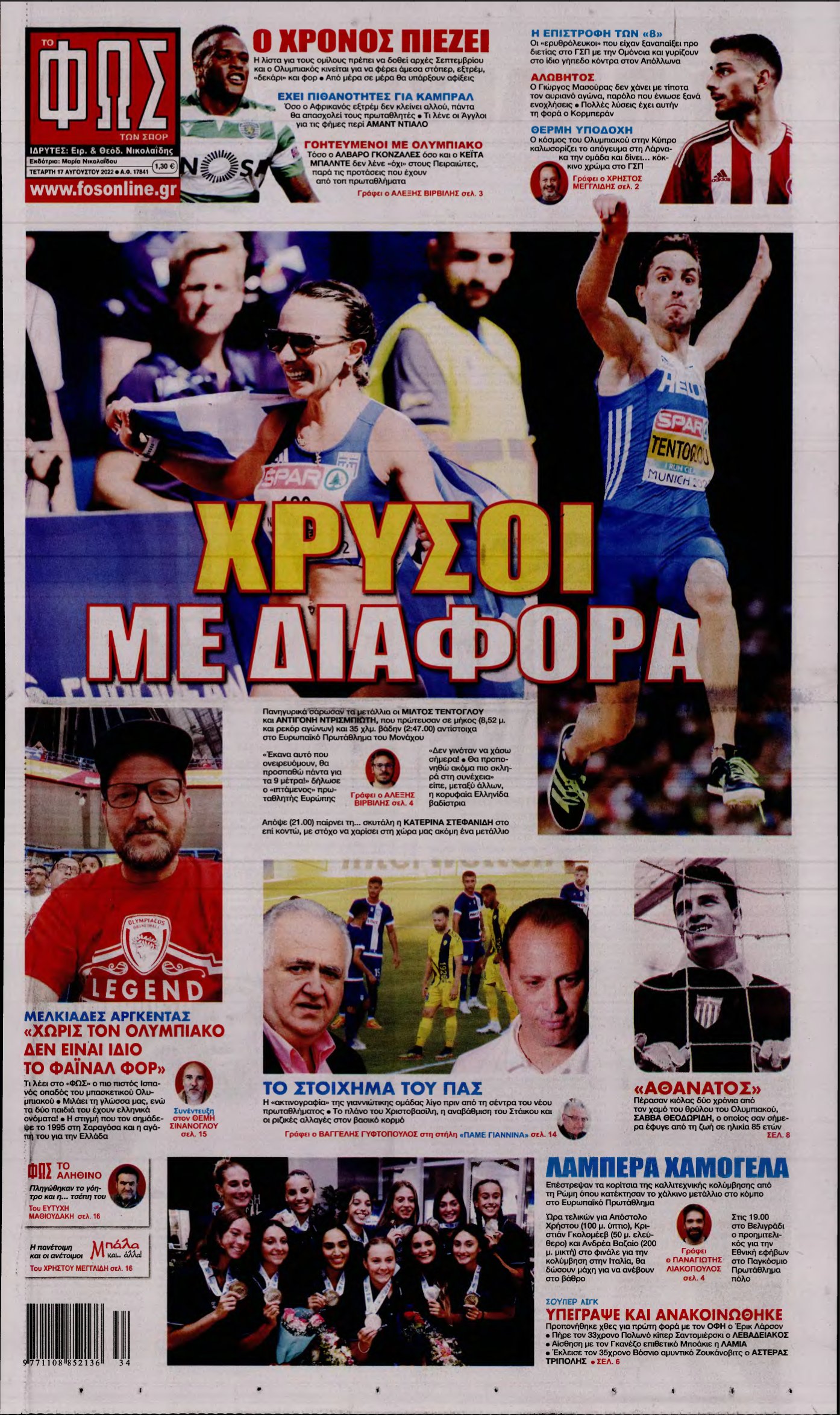 ΦΩΣ ΤΩΝ ΣΠΟΡ – 17/08/2022