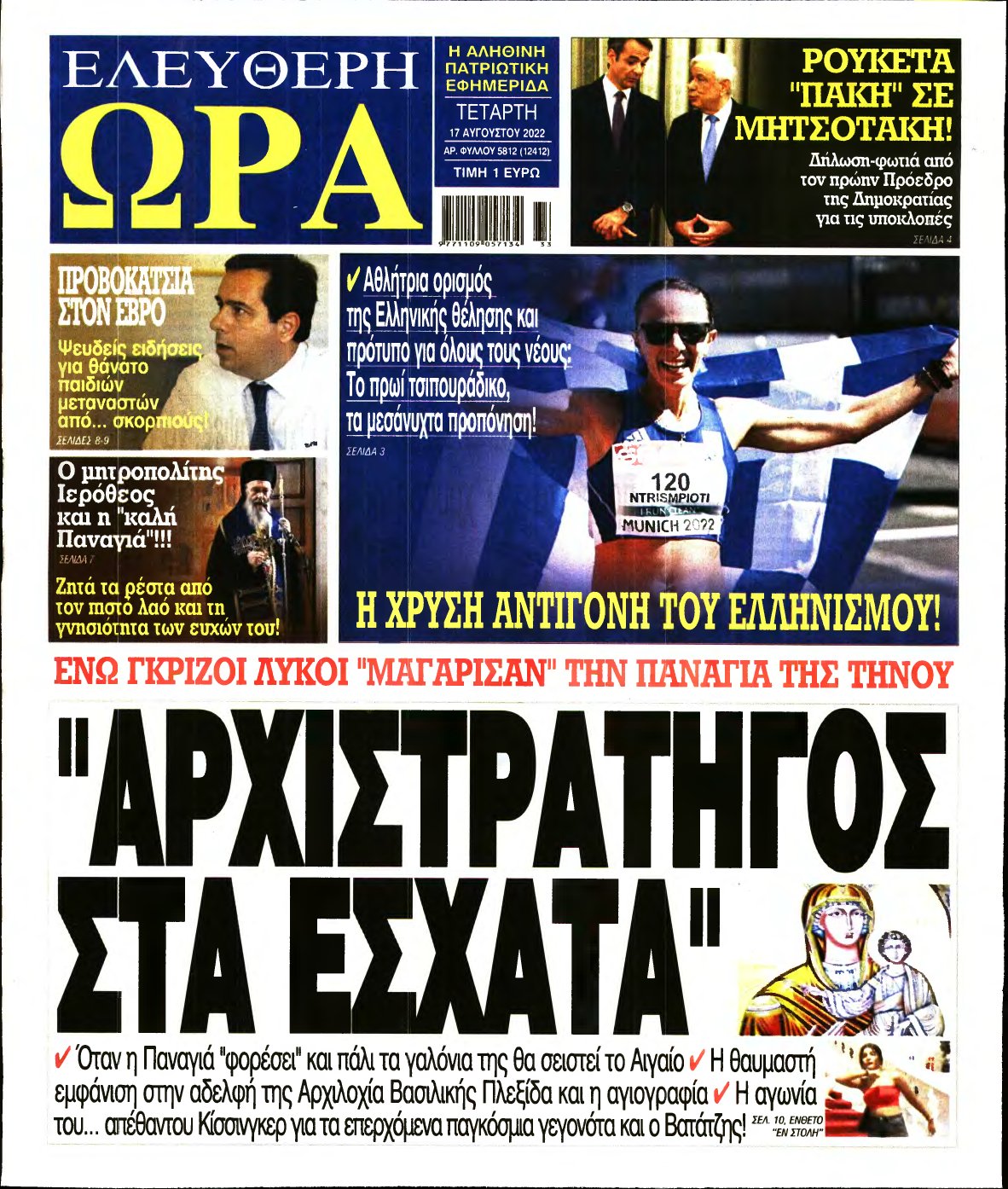 ΕΛΕΥΘΕΡΗ ΩΡΑ – 17/08/2022