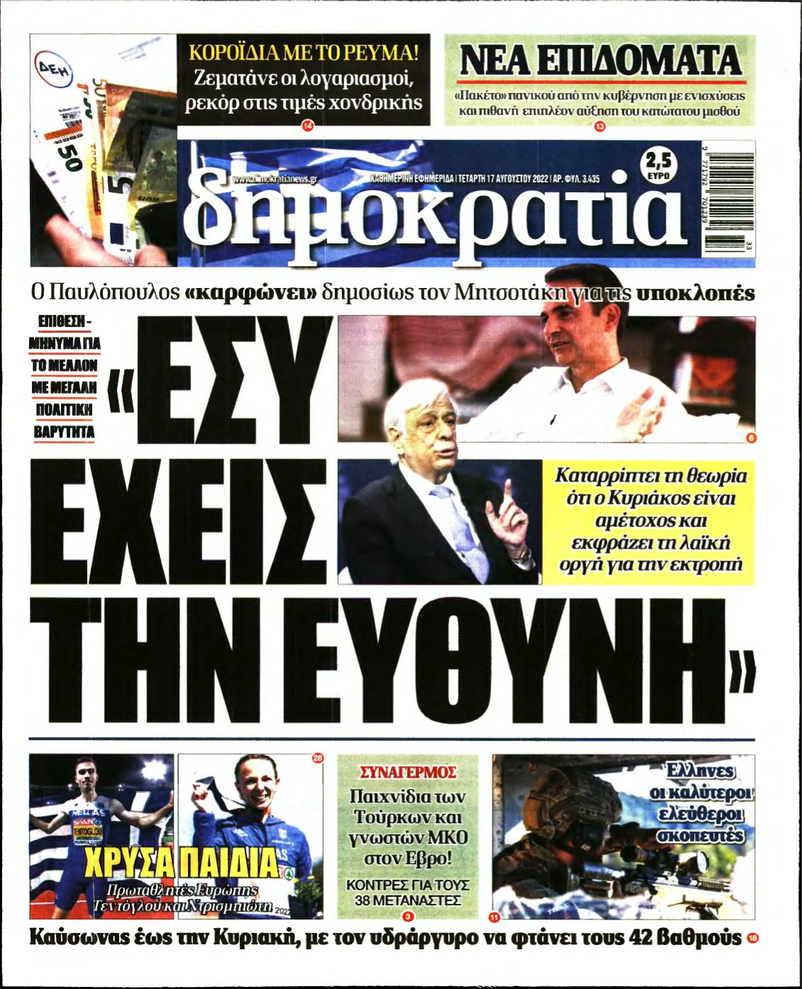 ΔΗΜΟΚΡΑΤΙΑ – 17/08/2022