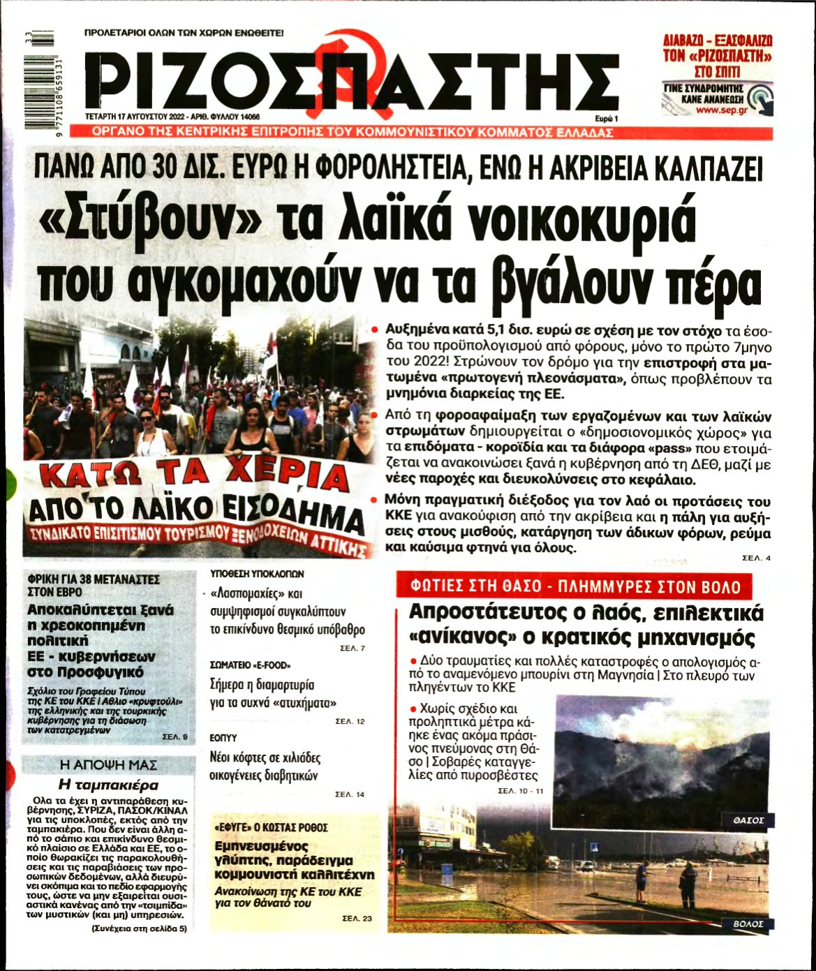 ΡΙΖΟΣΠΑΣΤΗΣ – 17/08/2022