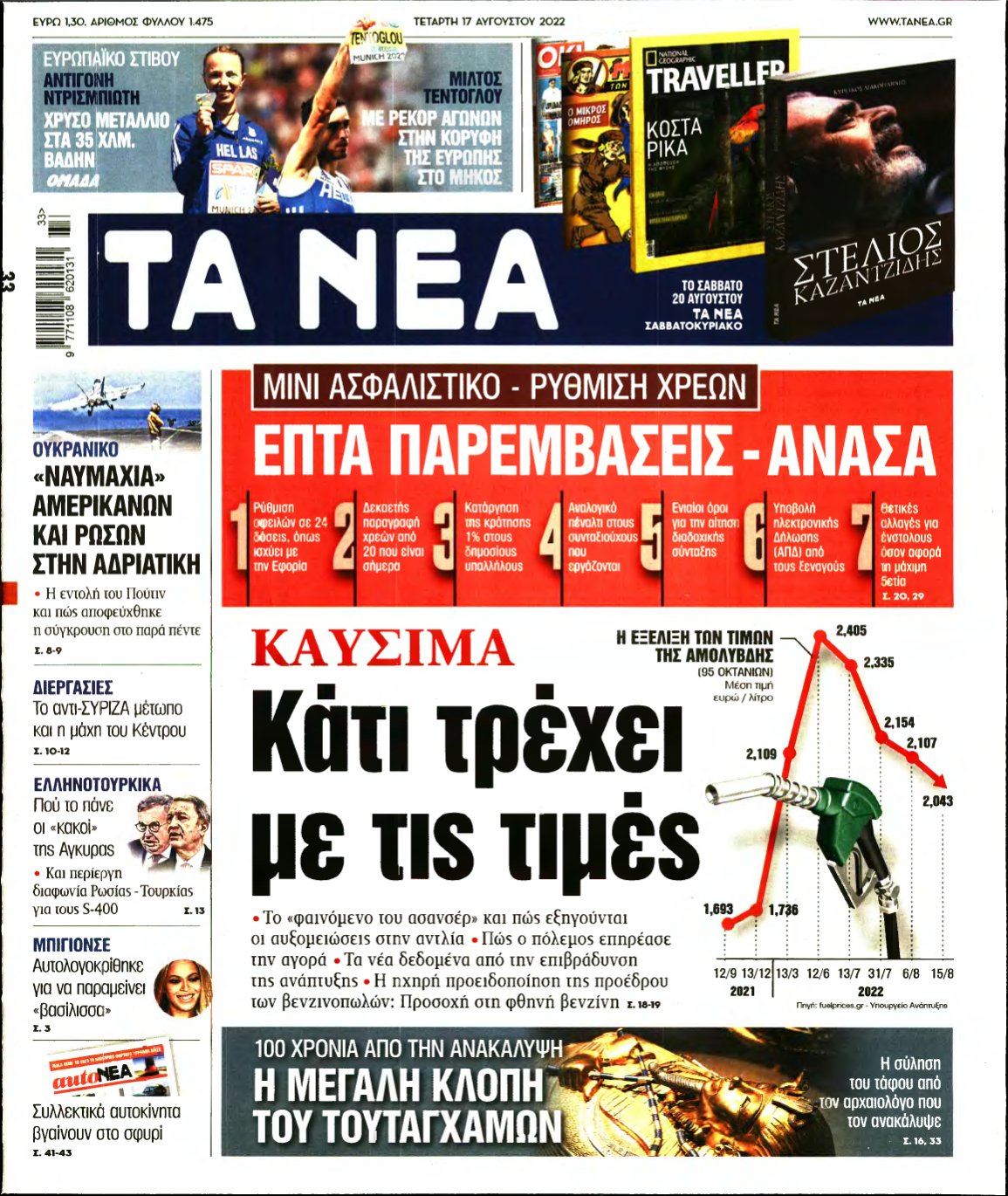 ΤΑ ΝΕΑ – 17/08/2022