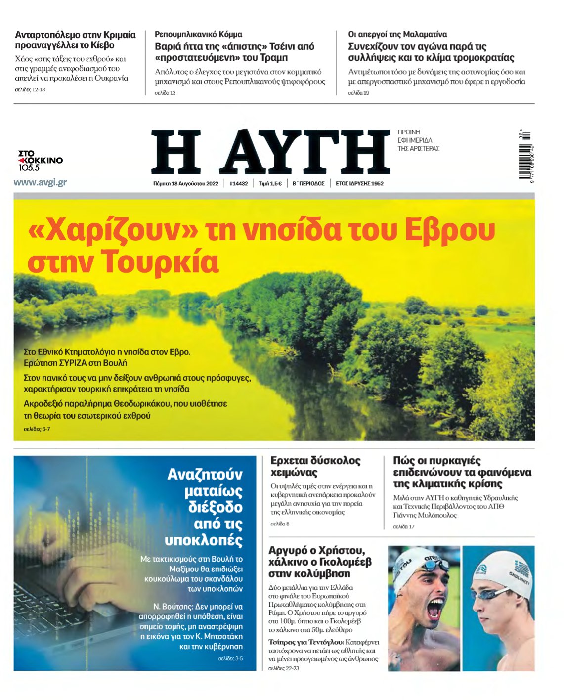 ΑΥΓΗ – 18/08/2022