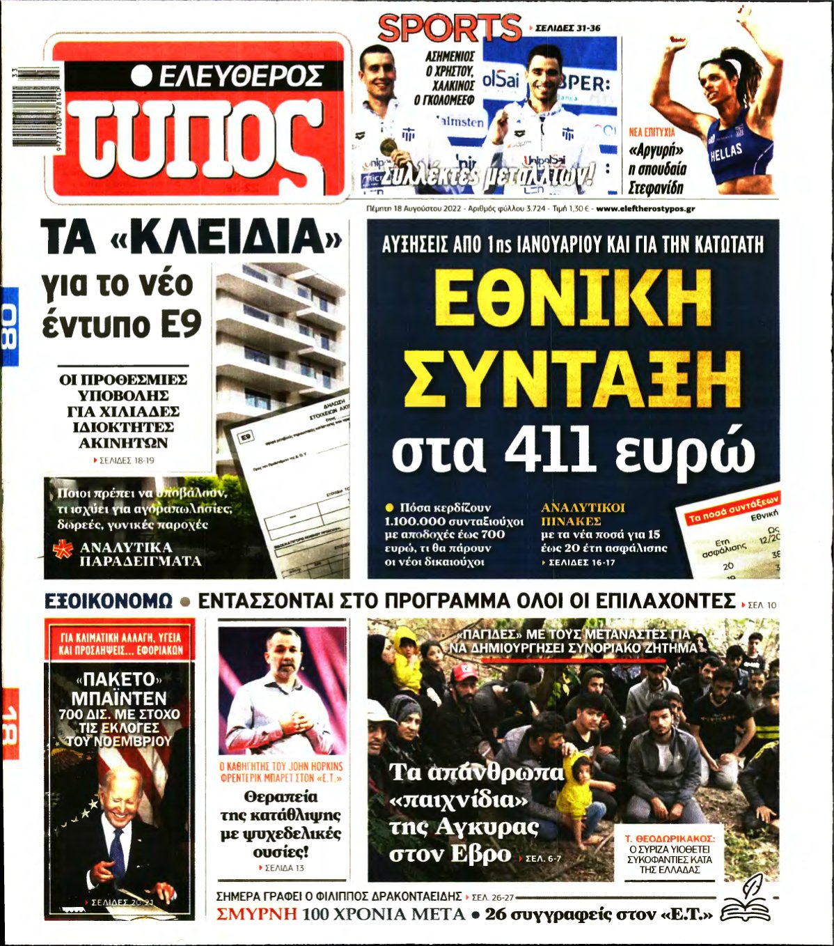 ΕΛΕΥΘΕΡΟΣ ΤΥΠΟΣ – 18/08/2022