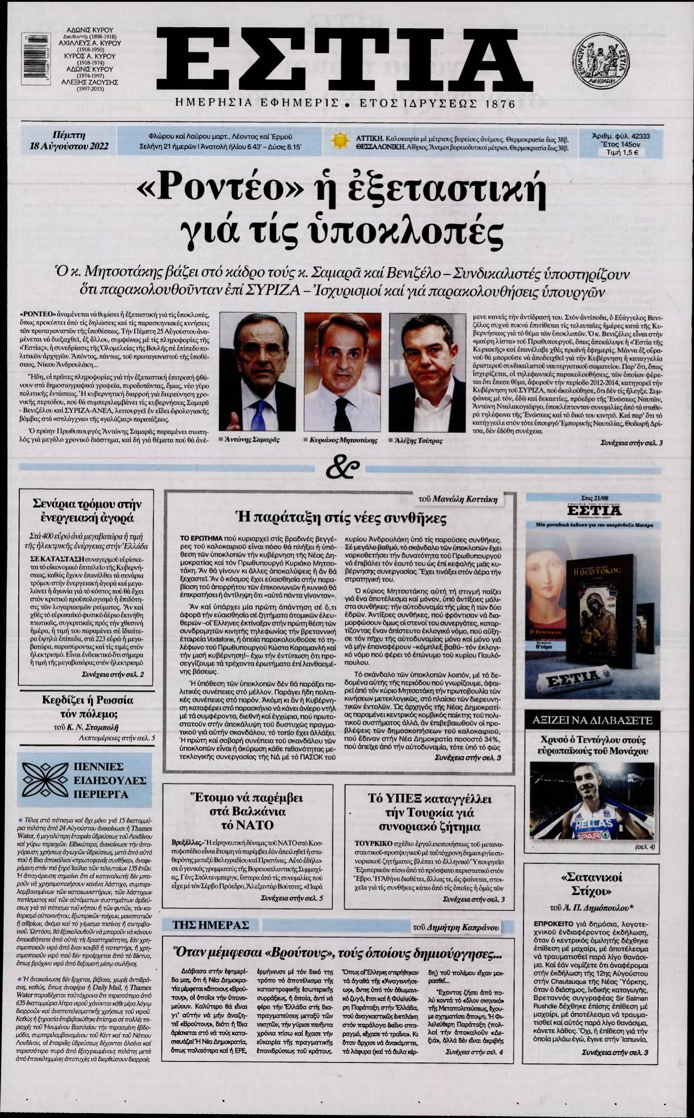 ΕΣΤΙΑ – 18/08/2022