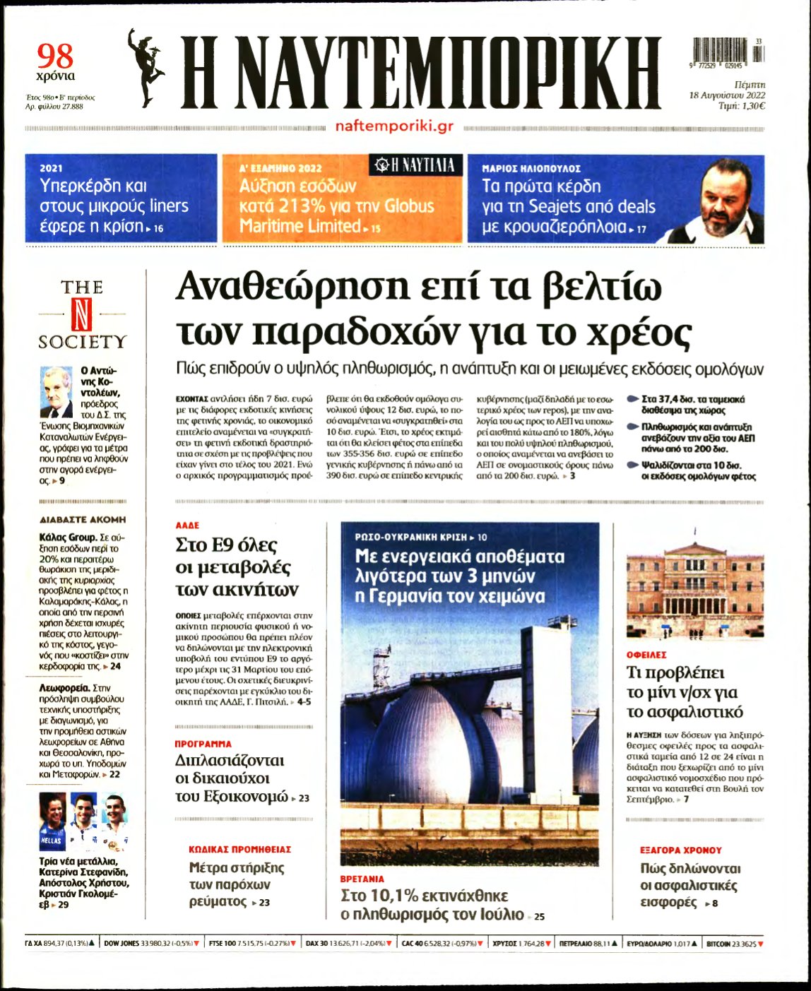 ΝΑΥΤΕΜΠΟΡΙΚΗ – 18/08/2022