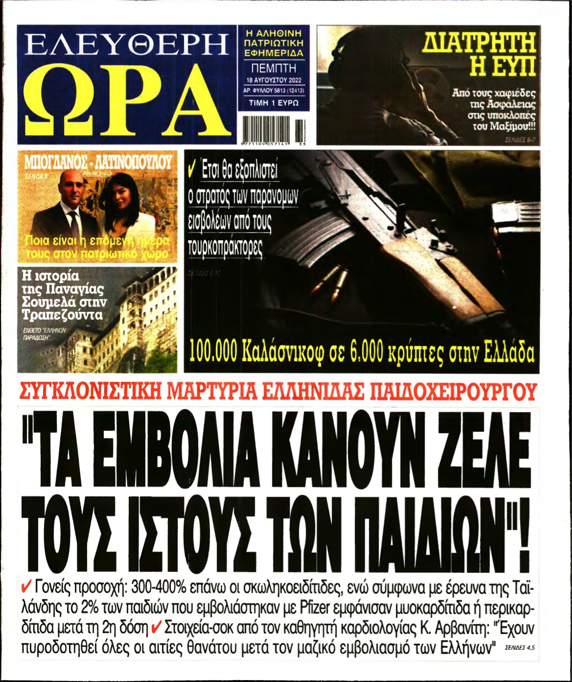 ΕΛΕΥΘΕΡΗ ΩΡΑ – 18/08/2022