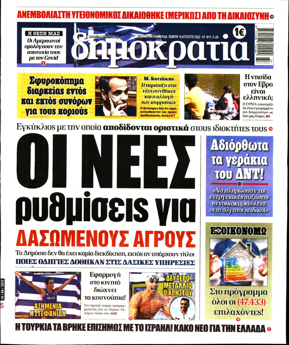 ΔΗΜΟΚΡΑΤΙΑ – 18/08/2022