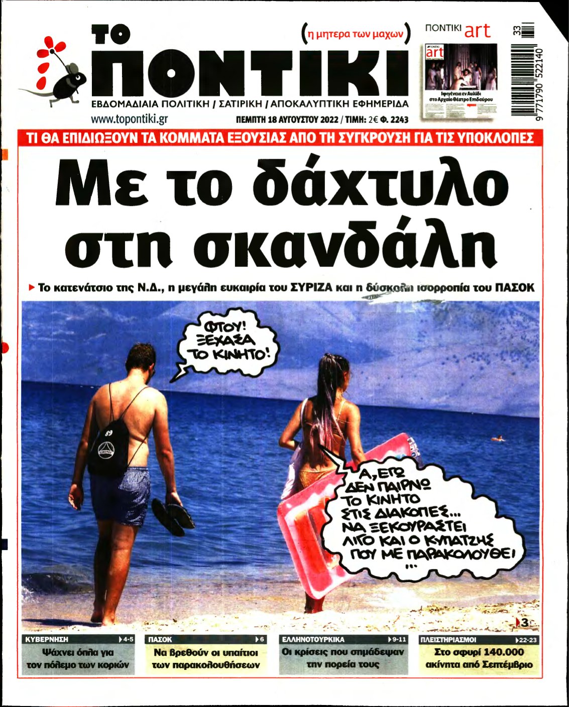 ΤΟ ΠΟΝΤΙΚΙ – 18/08/2022