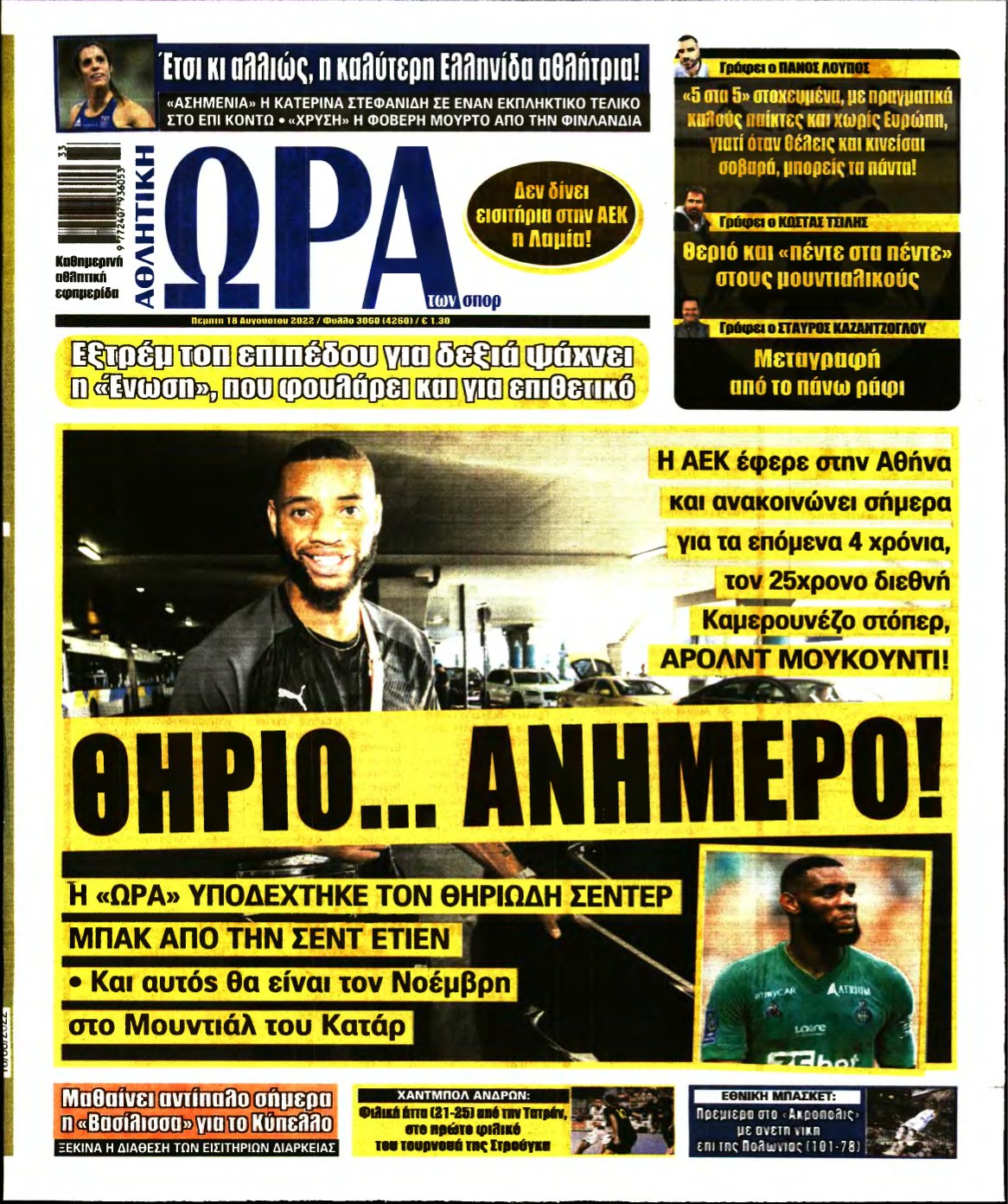 ΩΡΑ ΤΩΝ ΣΠΟΡ – 18/08/2022