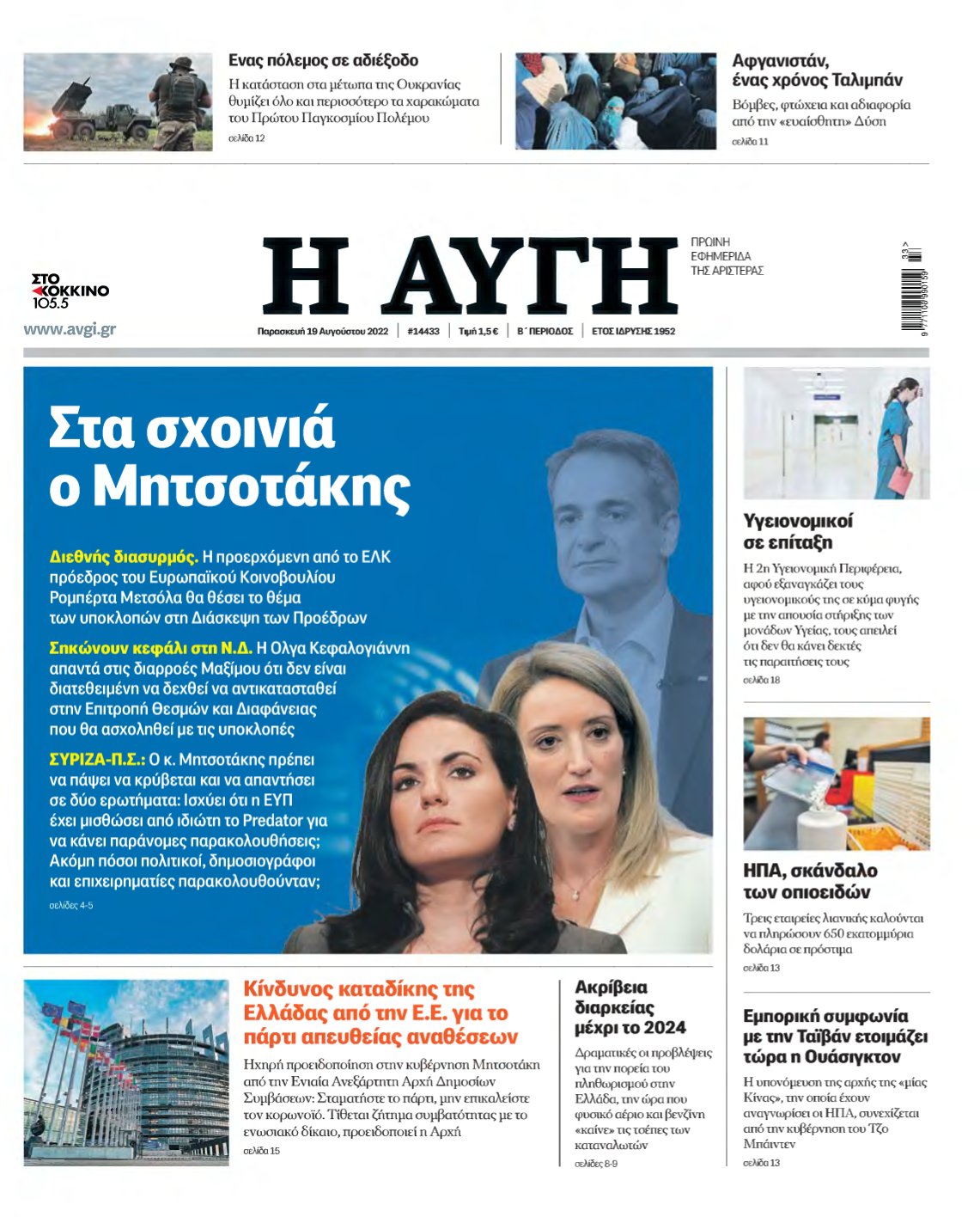 ΑΥΓΗ – 19/08/2022