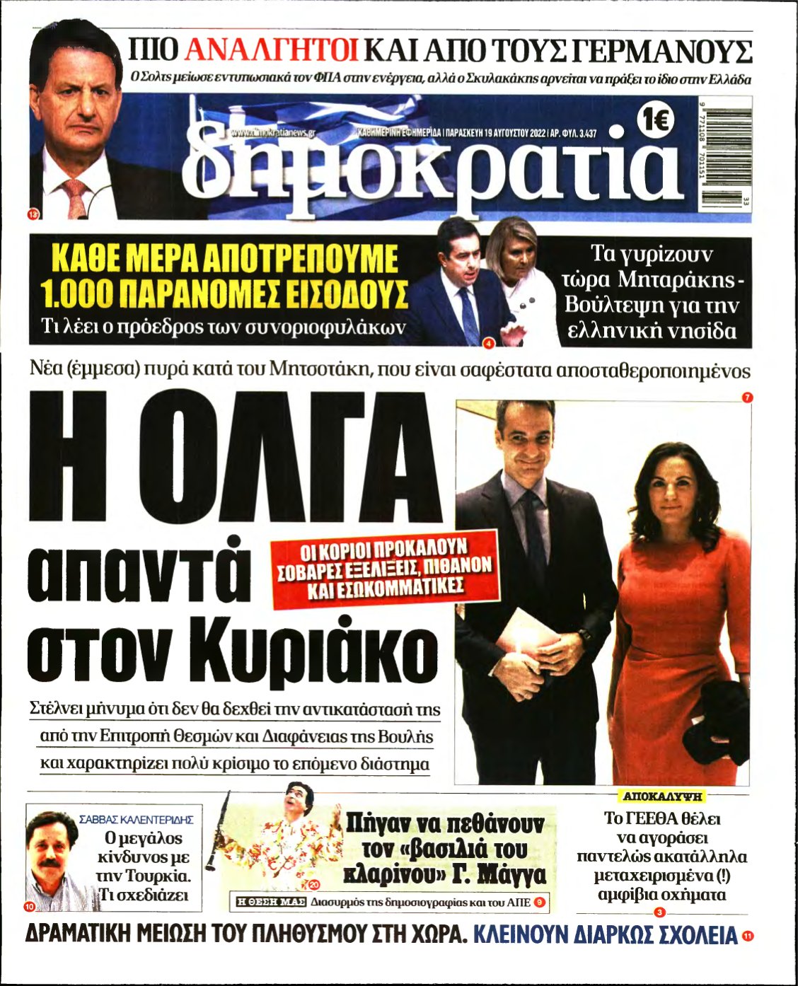 ΔΗΜΟΚΡΑΤΙΑ – 19/08/2022