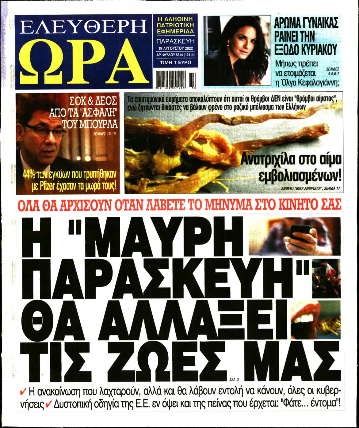 ΕΛΕΥΘΕΡΗ ΩΡΑ – 19/08/2022