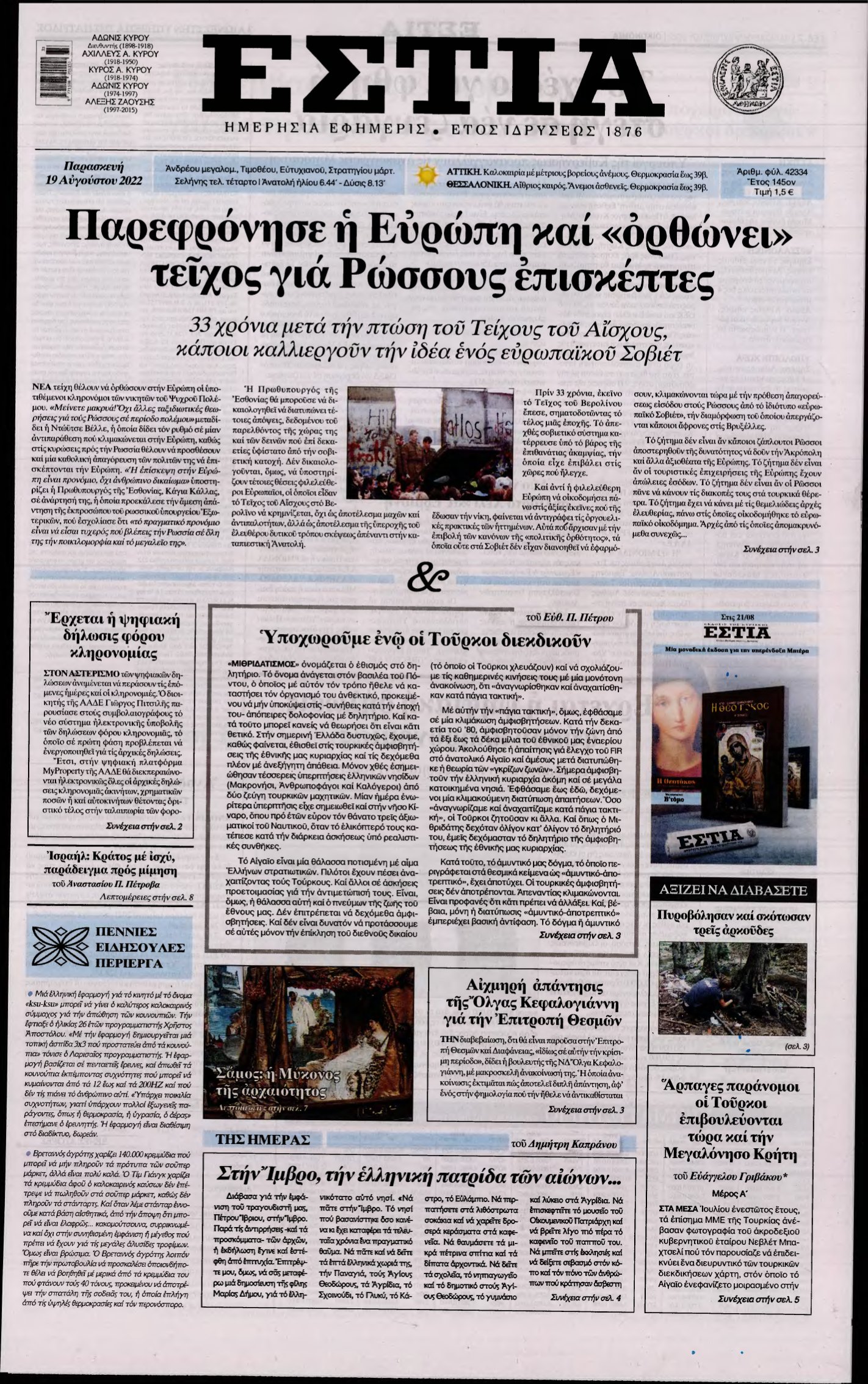 ΕΣΤΙΑ – 19/08/2022