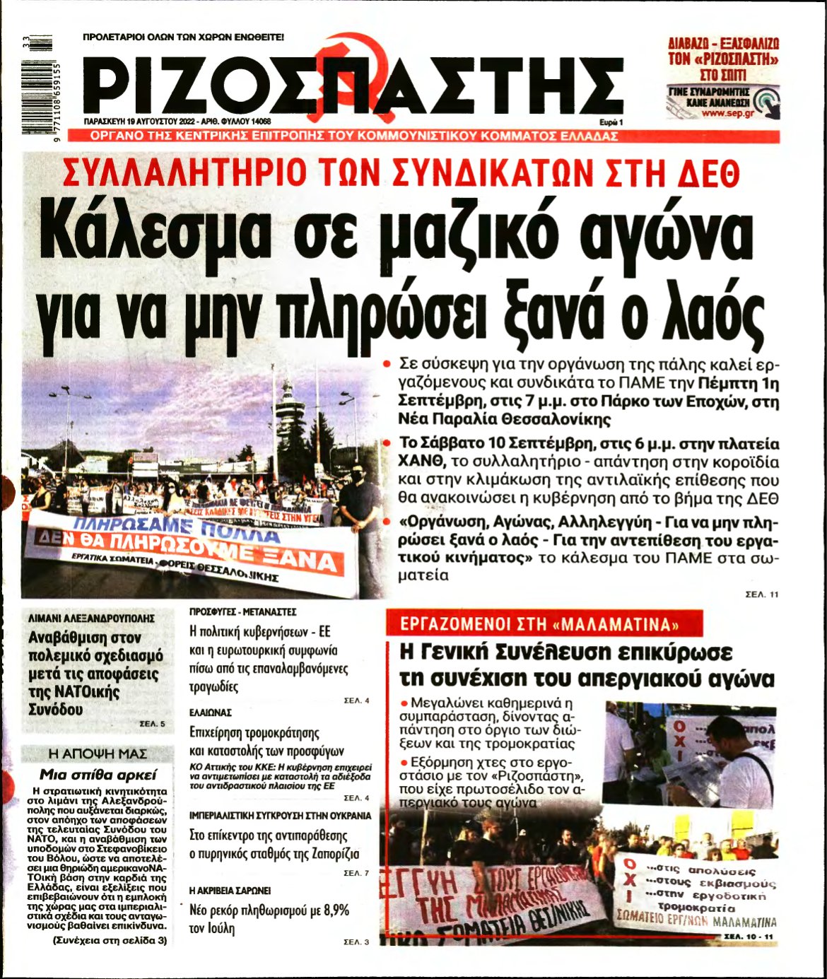 ΡΙΖΟΣΠΑΣΤΗΣ – 19/08/2022