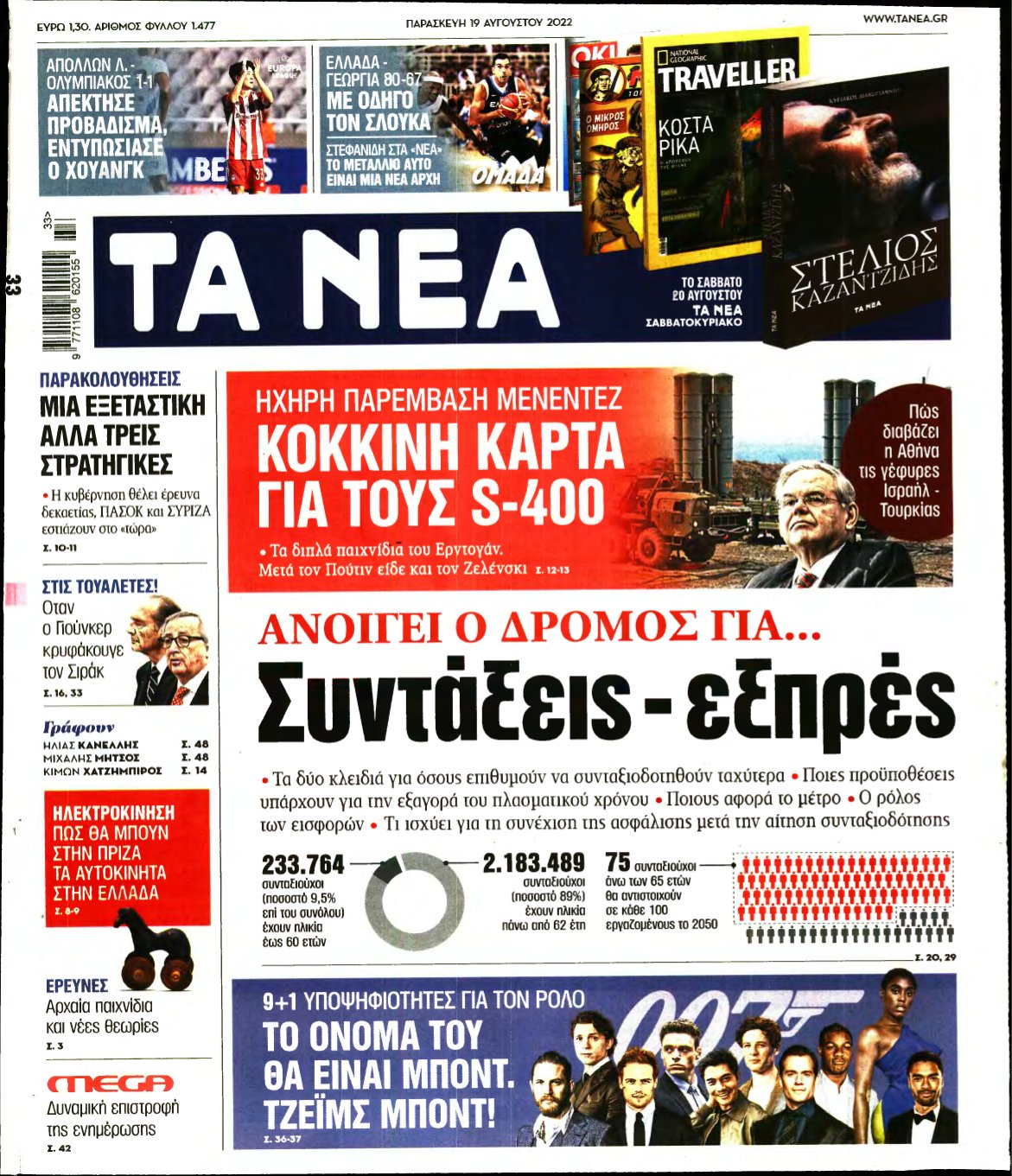 ΤΑ ΝΕΑ – 19/08/2022